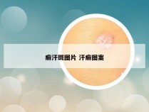 癣汗斑图片 汗癣图案