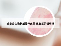 达必妥生物制剂是什么药 达必妥的说明书