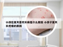 小孩在夏天喜欢长癣是什么原因 小孩子夏天长疙瘩的原因