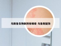 乌斯鲁生物制剂有哪些 乌鲁斯腿饰