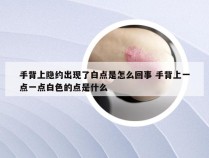 手背上隐约出现了白点是怎么回事 手背上一点一点白色的点是什么