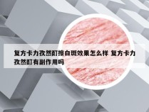 复方卡力孜然酊擦白斑效果怎么样 复方卡力孜然酊有副作用吗