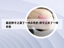 最近脖子上涨了一块白色的 脖子上长了一块白色