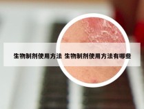 生物制剂使用方法 生物制剂使用方法有哪些