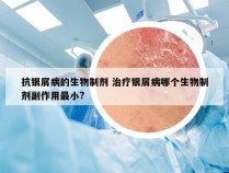 抗银屑病的生物制剂 治疗银屑病哪个生物制剂副作用最小?