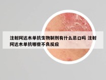 注射阿达木单抗生物制剂有什么忌口吗 注射阿达木单抗哪些不良反应