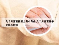 九个月宝宝鼻梁上有小白点 九个月宝宝鼻子上长小痘痘