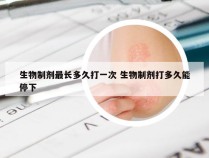 生物制剂最长多久打一次 生物制剂打多久能停下