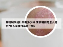 生物制剂的针剂有多少种 生物制剂是怎么打的?是不是像打吊针一样?