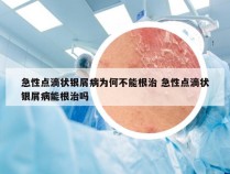 急性点滴状银屑病为何不能根治 急性点滴状银屑病能根治吗