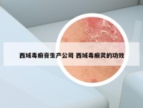 西域毒癣膏生产公司 西域毒癣灵的功效