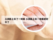 小孩脸上长了一块癣 小孩脸上长一块癣老好不了