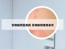 生物制剂管用网 生物制剂使用条件