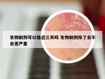 生物制剂可以推迟三天吗 生物制剂停了会不会更严重