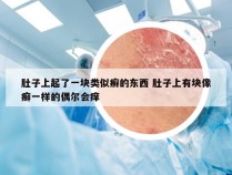 肚子上起了一块类似癣的东西 肚子上有块像癣一样的偶尔会痒