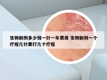 生物制剂多少钱一针一年费用 生物制剂一个疗程几针要打几个疗程