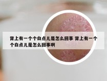 背上有一个个白点儿是怎么回事 背上有一个个白点儿是怎么回事啊