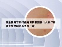 应急性关节炎打强克生物制剂有什么副作用 强克生物制剂多久打一次