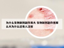 为什么生物制剂副作用大 生物制剂副作用那么大为什么还有人注射