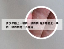 青少年脸上一块白一块白的 青少年脸上一块白一块白的是什么原因