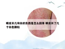 眼皮长几块白的东西是怎么回事 眼皮长了几个白色颗粒