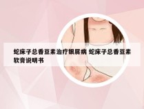 蛇床子总香豆素治疗银屑病 蛇床子总香豆素软膏说明书