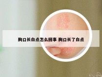 胸口长白点怎么回事 胸口长了白点