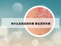 为什么无缘无故长癣 莫名其妙长癣