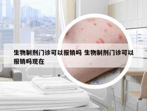 生物制剂门诊可以报销吗 生物制剂门诊可以报销吗现在