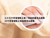 二十三个月宝宝脸上有一块白的是怎么回事 23个月宝宝脸上有白斑怎么回事