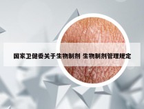 国家卫健委关于生物制剂 生物制剂管理规定