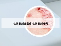 生物制剂还是疼 生物制剂疼吗