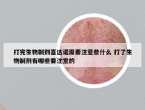 打完生物制剂喜达诺需要注意些什么 打了生物制剂有哪些要注意的