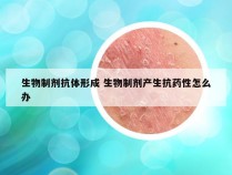 生物制剂抗体形成 生物制剂产生抗药性怎么办