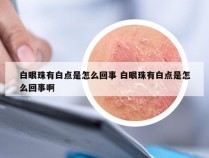 白眼珠有白点是怎么回事 白眼珠有白点是怎么回事啊