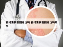 有打生物制剂忌口吗 有打生物制剂忌口吗知乎