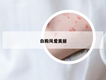 白殿风爱美丽