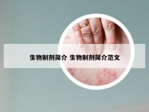 生物制剂简介 生物制剂简介范文