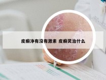 皮癣净有没有激素 皮癣灵治什么