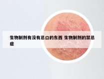 生物制剂有没有忌口的东西 生物制剂的禁忌症