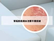 掌跖脓疱病水泡要不要挑破