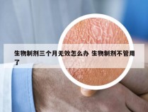 生物制剂三个月无效怎么办 生物制剂不管用了