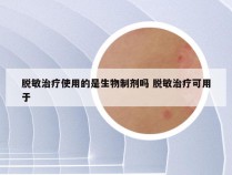 脱敏治疗使用的是生物制剂吗 脱敏治疗可用于