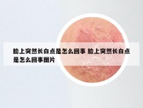 脸上突然长白点是怎么回事 脸上突然长白点是怎么回事图片