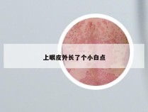 上眼皮外长了个小白点