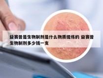 益赛普是生物制剂是什么物质提炼的 益赛普生物制剂多少钱一支