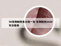 56生物制剂多少钱一支 生物制剂2020年价格表