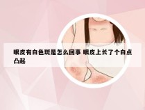 眼皮有白色斑是怎么回事 眼皮上长了个白点凸起