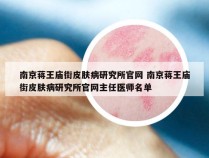 南京蒋王庙街皮肤病研究所官网 南京蒋王庙街皮肤病研究所官网主任医师名单