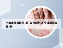 宁波市那医院可以打生物制剂针 宁波医院经典打针